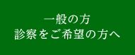 一般の方　診察をご希望の方へ