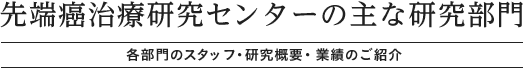 先端癌治療研究センターの主な研究部門