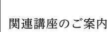 関連講座のご案内