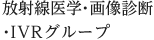 放射線医学・画像診断・IVRグループ