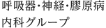 呼吸器・神経・膠原病内科グループ