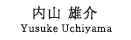 内山　雄介