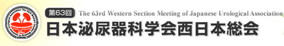 第63回日本泌尿器科学会西日本総会