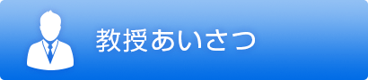 教授あいさつ
