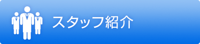 スタッフ紹介
