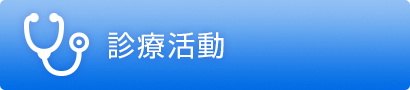 診療活動