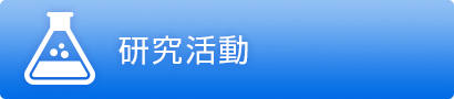 研究活動