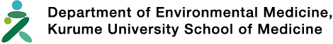 久留米大学 医学部 環境医学講座
