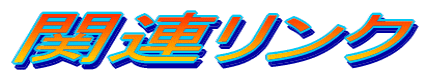 �֘A�����N